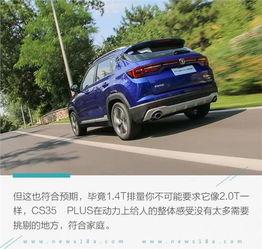 国产cs35试驾视频