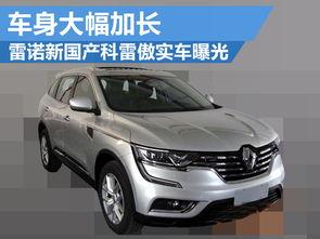 雷诺国产轿车曝光视频最新  第1张