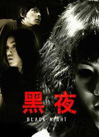 黑夜视频国产,国产悬疑惊悚，揭秘都市暗流涌动  第2张