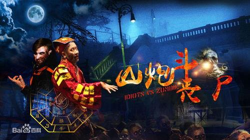 播放国产丧尸片视频网站,国产影视作品带你领略末世求生记 第3张 播放国产丧尸片视频网站,国产影视作品带你领略末世求生记 第3张